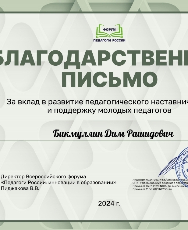 Благодарственное письмо Бикмуллин Дим Рашидович
