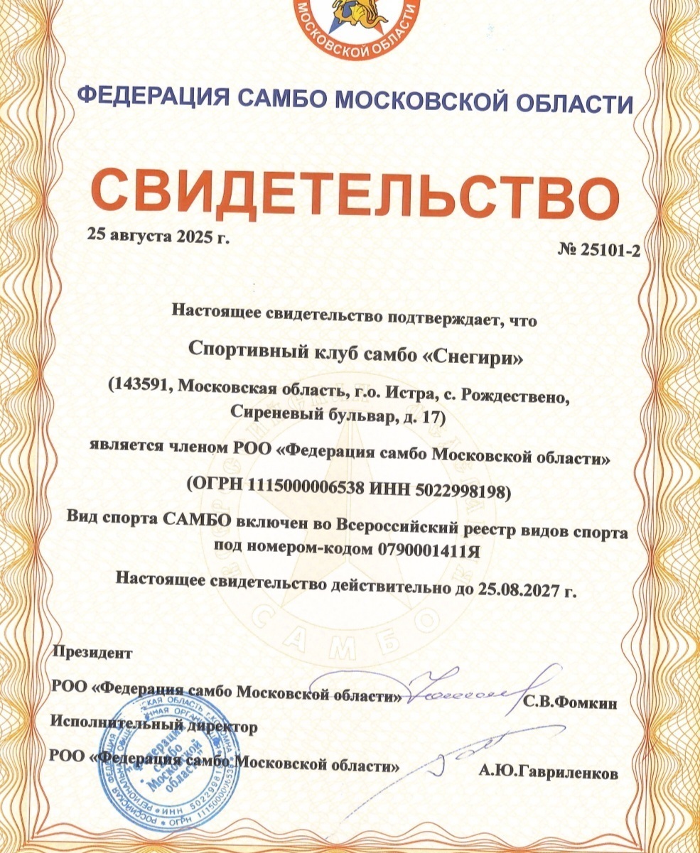 свидетельство ск самбо снегири