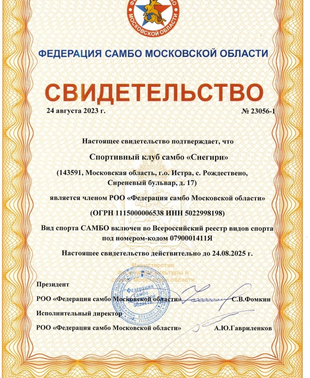 Спортивный клуб самбо Снегири член Федерации самбо Московской области