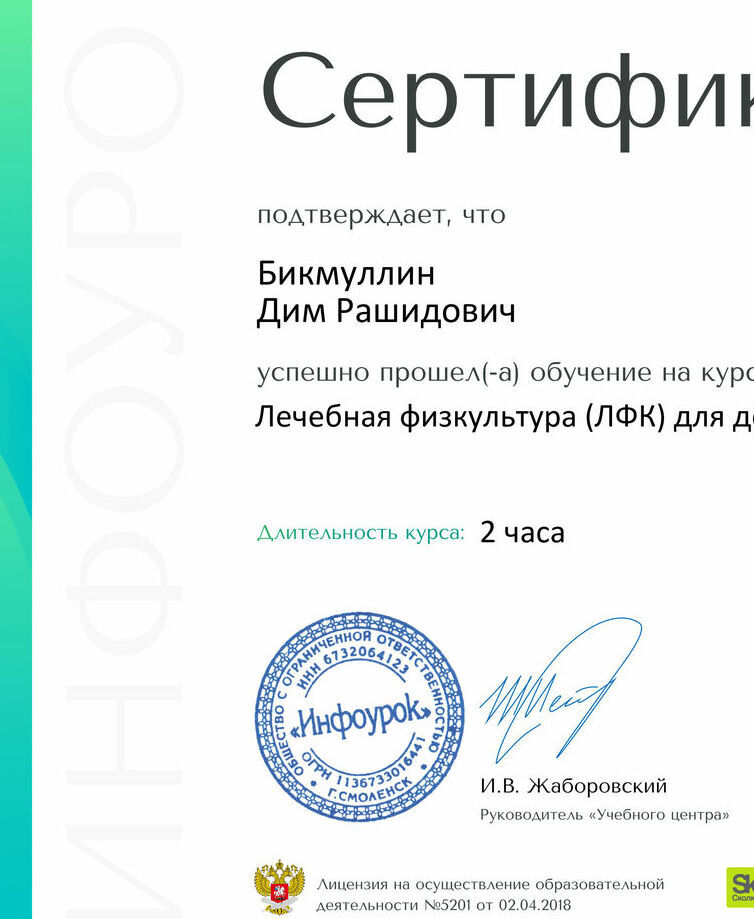 Сертификат Бикмуллин Дим Рашидович
